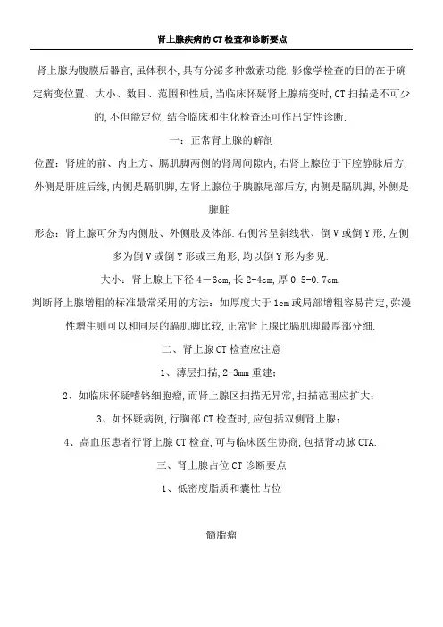 肾上腺疾病的CT检查和诊断要点