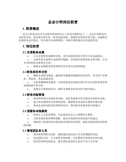 总会计师岗位职责