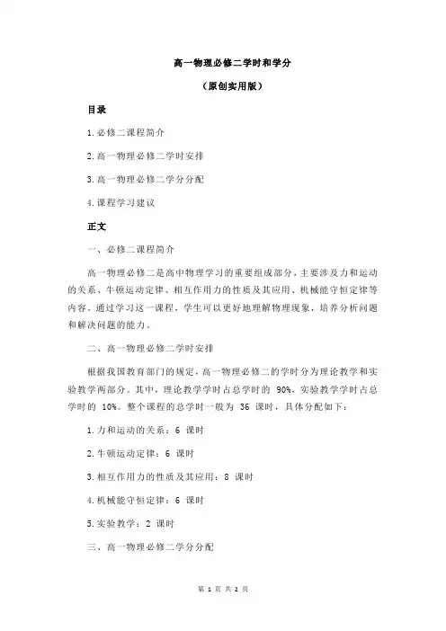 高一物理必修二学时和学分
