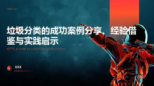 垃圾分类的成功案例分享经验借鉴与实践启示