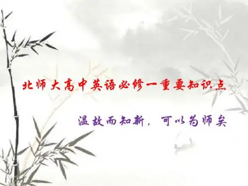 最新北师大高中英语必修一重要知识点(心血整理!)