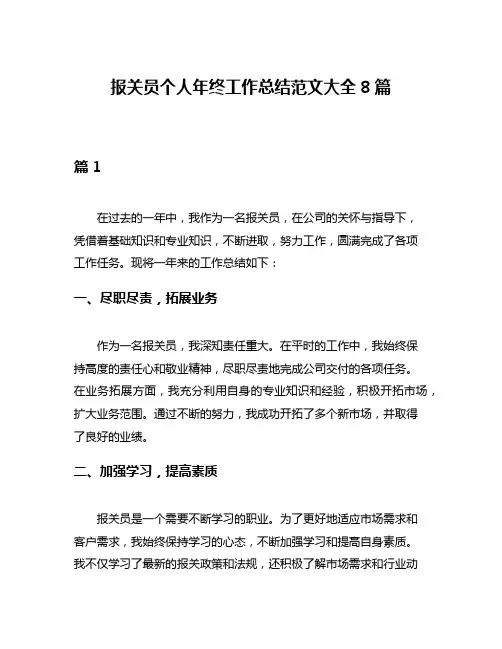 报关员个人年终工作总结范文大全8篇