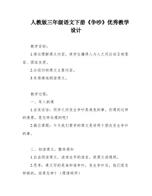 人教版三年级语文下册《争吵》优秀教学设计