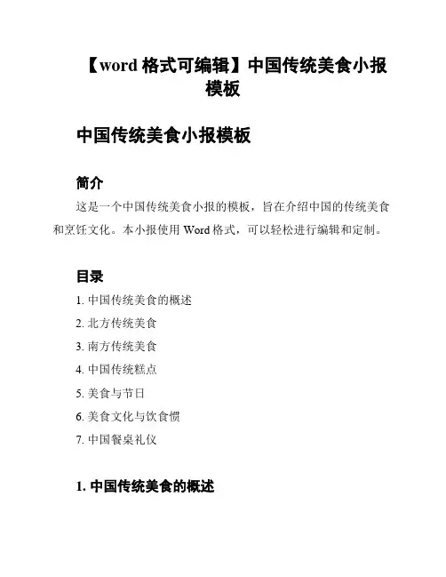 【word格式可编辑】中国传统美食小报模板