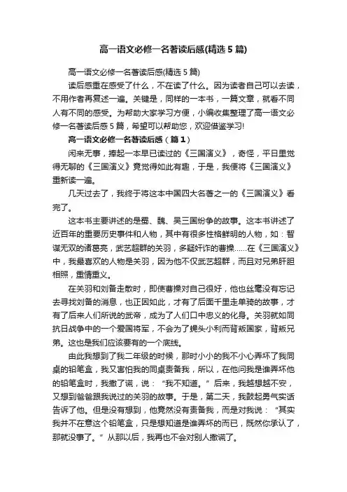 高一语文必修一名著读后感（精选5篇）