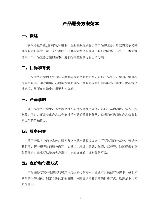 产品服务方案范本