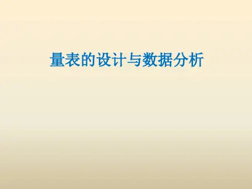量表的设计与数据分析