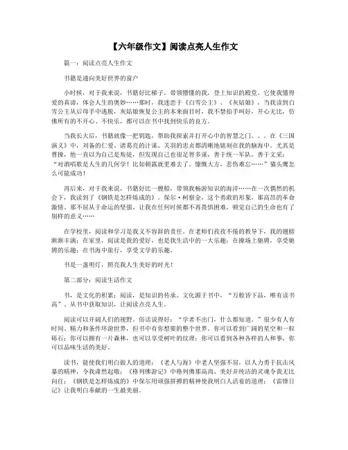 【六年级作文】阅读点亮人生作文