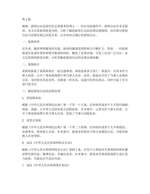 触犯新闻的法律法规案例(3篇)