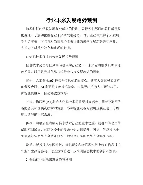行业未来发展趋势预测