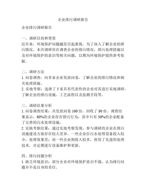 企业排污调研报告
