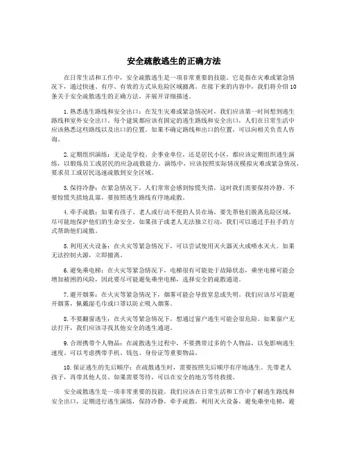 安全疏散逃生的正确方法