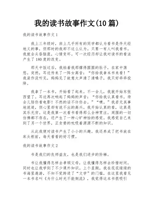 我的读书故事作文(10篇)