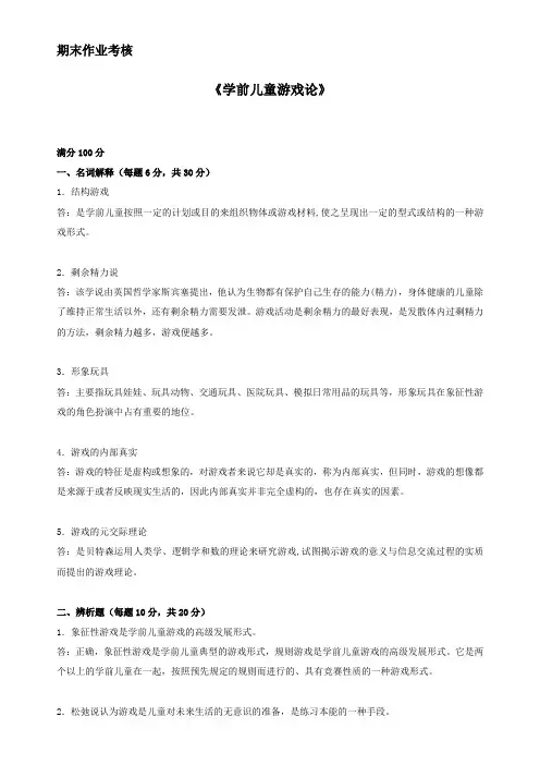 东师2018年春季《学前儿童游戏论》期末考核答案