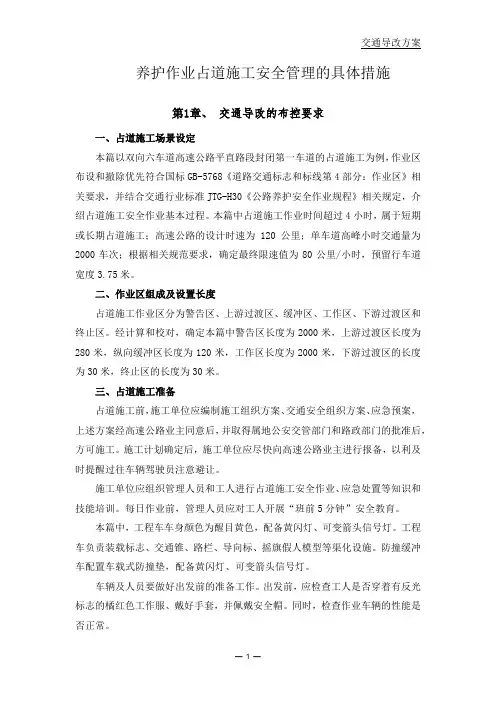 交通导改养护作业占道施工安全管理措施