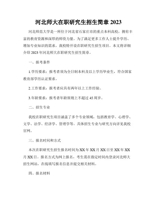 河北师大在职研究生招生简章2023