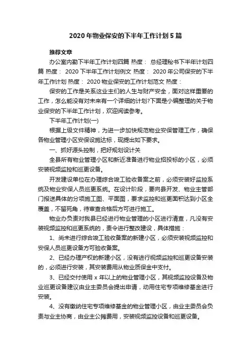2020年物业保安的下半年工作计划5篇