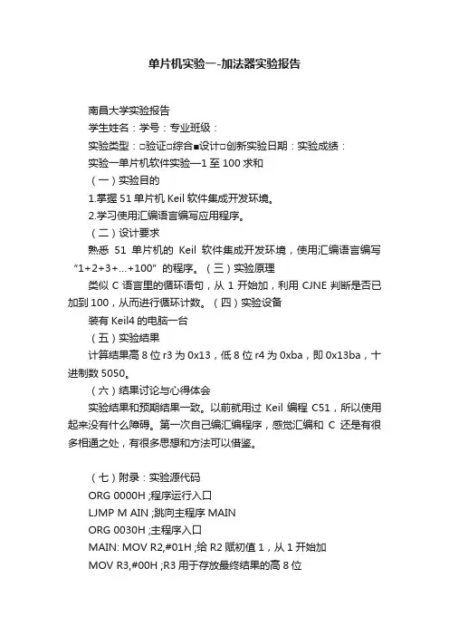 单片机实验一-加法器实验报告
