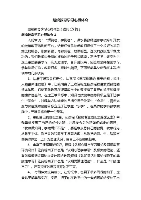 继续教育学习心得体会（通用15篇）