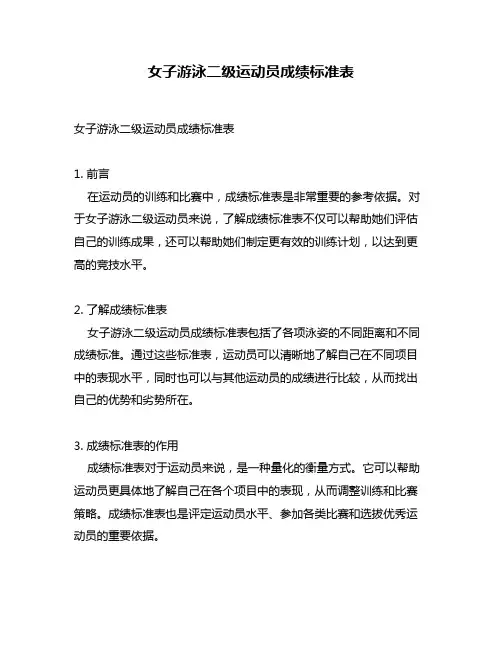 女子游泳二级运动员成绩标准表