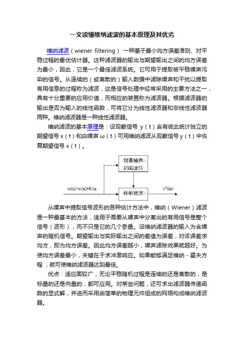 一文读懂维纳滤波的基本原理及其优劣