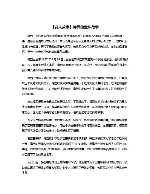 【名人故事】梅西的童年故事