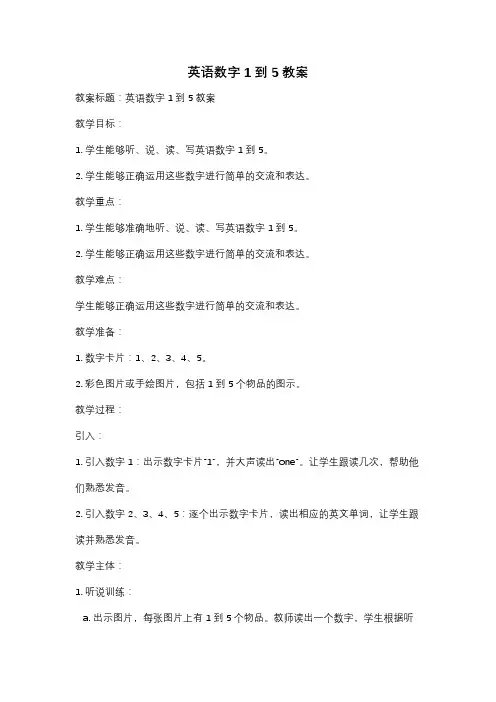 英语数字1到5教案