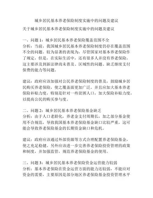 城乡居民基本养老保险制度实施中的问题及建议