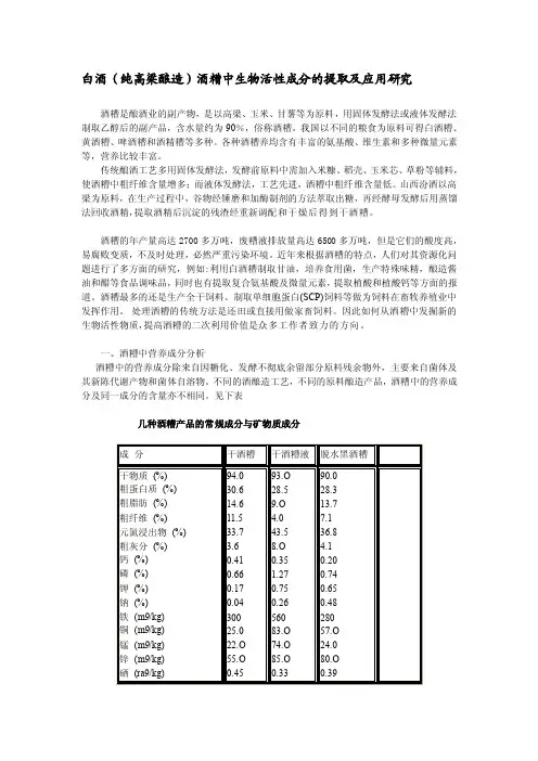 白酒（纯高梁酿造）酒糟中生物活性成分的提取及应用研究[技巧]