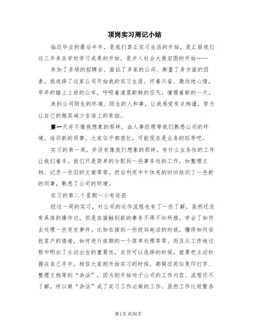 顶岗实习周记小结(9篇)