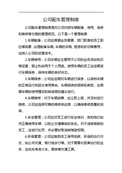 公司配车管理制度