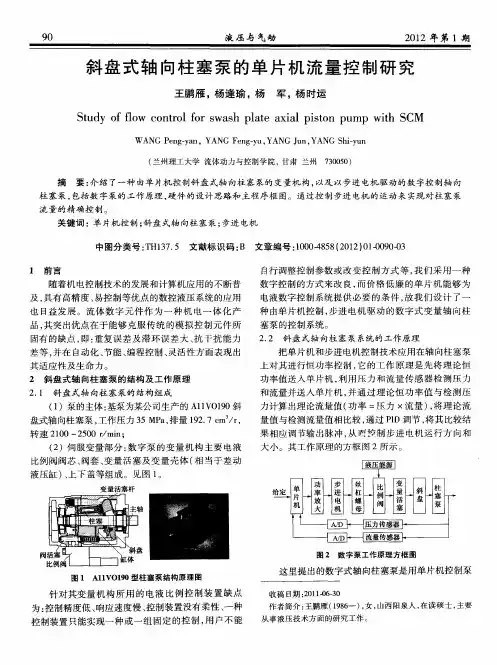 斜盘式轴向柱塞泵的单片机流量控制研究