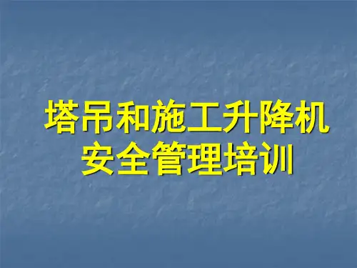 塔吊施工升降机安全管理培训ppt课件