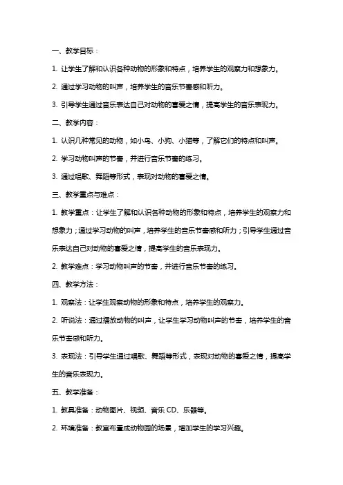 一年级音乐上册《可爱的动物》教案范例
