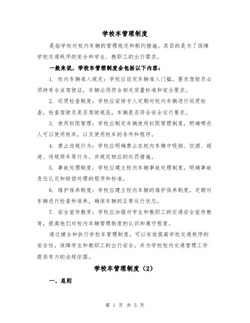 学校车管理制度(3篇)