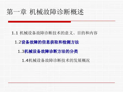 机械故障诊断概述