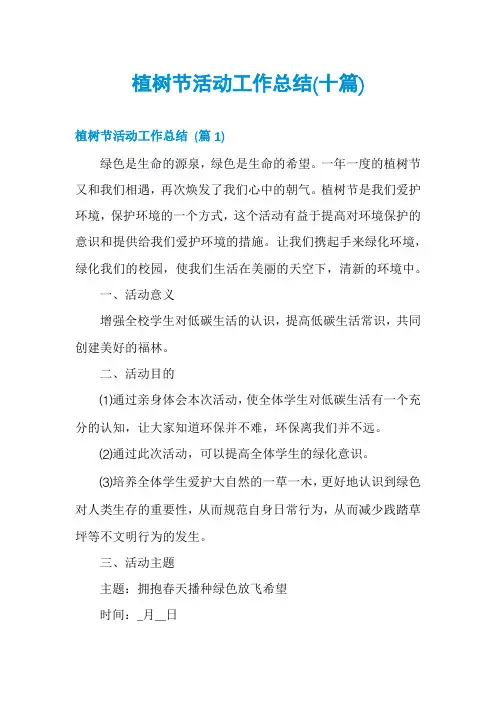 植树节活动工作总结(十篇)