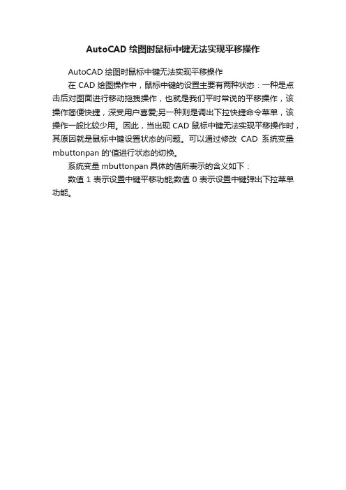 AutoCAD绘图时鼠标中键无法实现平移操作