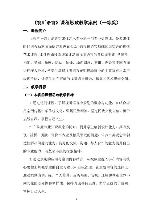 《视听语言》课程思政教学案例(一等奖)