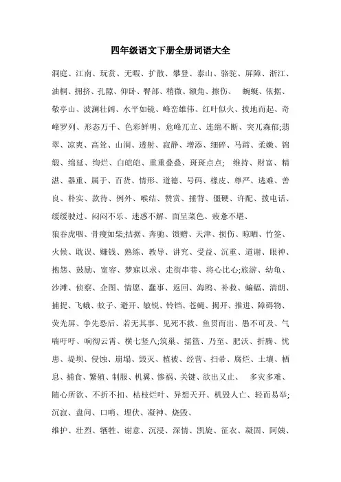 新人教部编版四年级语文下册全册词语大全