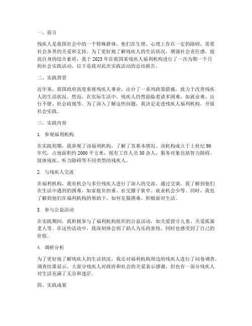 残疾人社会实践报告