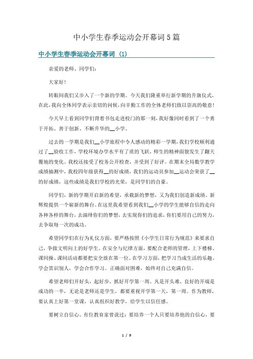 中小学生春季运动会开幕词5篇