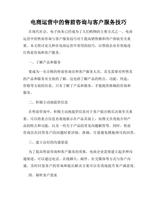 电商运营中的售前咨询与客户服务技巧