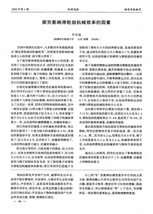 探究影响滑轮组机械效率的因素