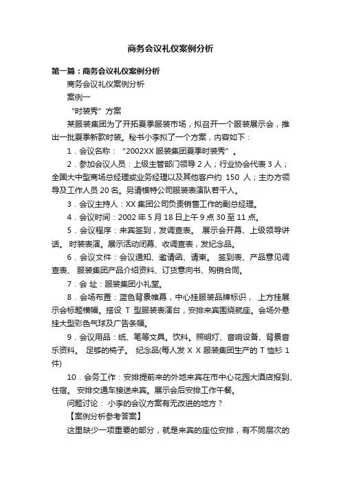 商务会议礼仪案例分析