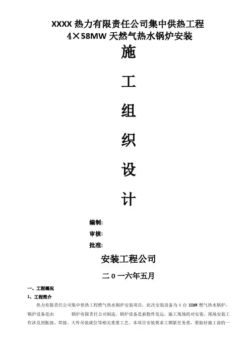 4台58MW燃气热水锅炉安装工程施工组织设计