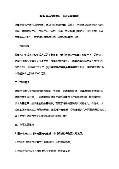 2023年精神病医院行业市场规模分析