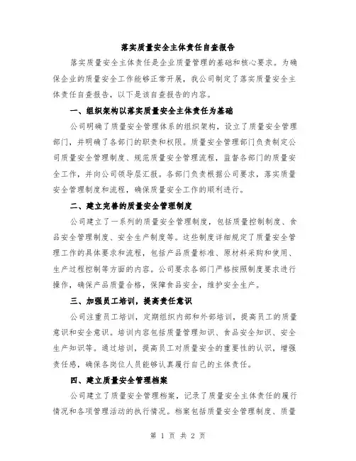落实质量安全主体责任自查报告