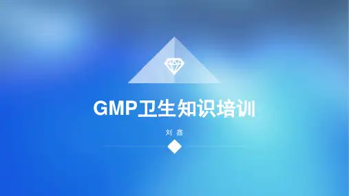 GMP卫生知识管理