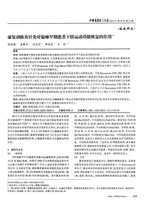 康复训练及针灸对偏瘫早期患者下肢运动功能恢复的作用